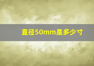 直径50mm是多少寸