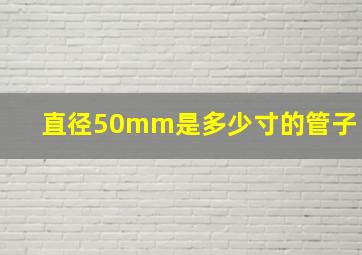 直径50mm是多少寸的管子