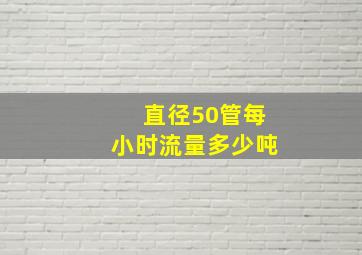 直径50管每小时流量多少吨