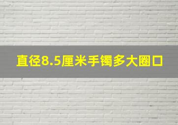 直径8.5厘米手镯多大圈口