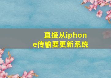 直接从iphone传输要更新系统