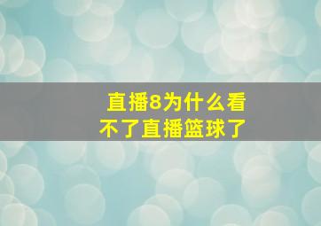 直播8为什么看不了直播篮球了