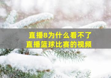 直播8为什么看不了直播篮球比赛的视频