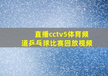 直播cctv5体育频道乒乓球比赛回放视频