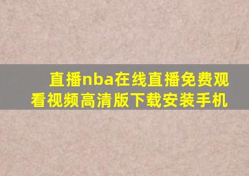 直播nba在线直播免费观看视频高清版下载安装手机