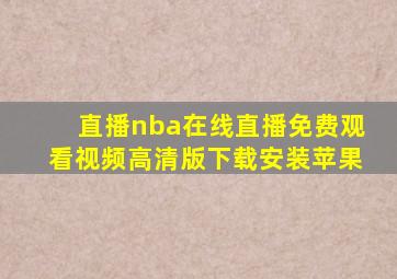 直播nba在线直播免费观看视频高清版下载安装苹果