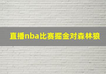 直播nba比赛掘金对森林狼