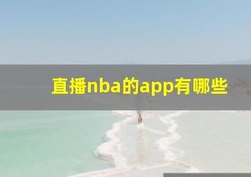 直播nba的app有哪些