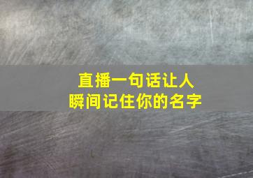 直播一句话让人瞬间记住你的名字