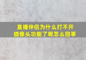 直播伴侣为什么打不开摄像头功能了呢怎么回事