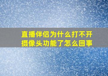 直播伴侣为什么打不开摄像头功能了怎么回事