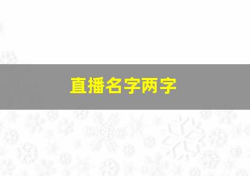 直播名字两字