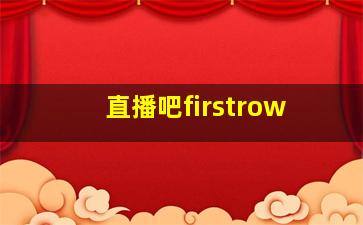 直播吧firstrow