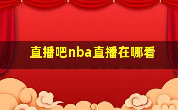 直播吧nba直播在哪看