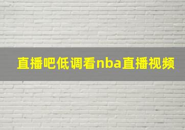 直播吧低调看nba直播视频