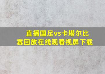 直播国足vs卡塔尔比赛回放在线观看视屏下载