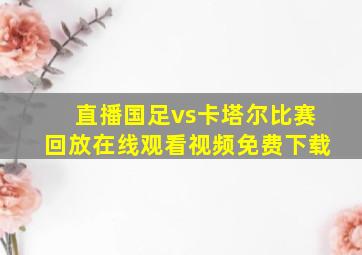 直播国足vs卡塔尔比赛回放在线观看视频免费下载