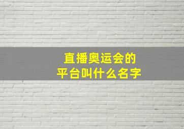 直播奥运会的平台叫什么名字