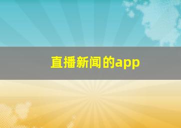 直播新闻的app