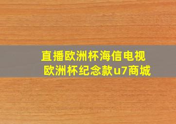 直播欧洲杯海信电视欧洲杯纪念款u7商城