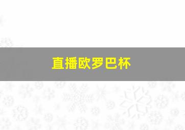 直播欧罗巴杯