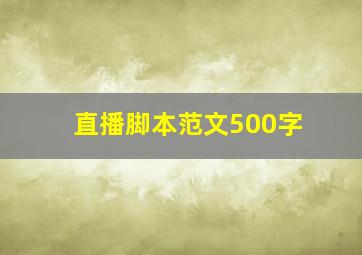 直播脚本范文500字