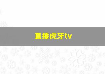 直播虎牙tv