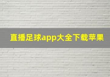 直播足球app大全下载苹果