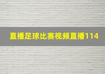 直播足球比赛视频直播114