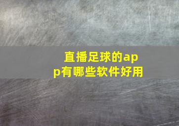 直播足球的app有哪些软件好用