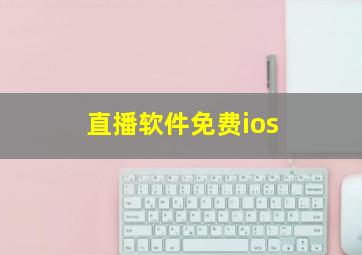 直播软件免费ios