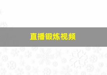 直播锻炼视频