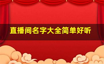 直播间名字大全简单好听