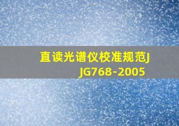 直读光谱仪校准规范JJG768-2005