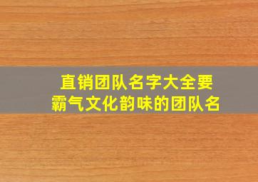 直销团队名字大全要霸气文化韵味的团队名