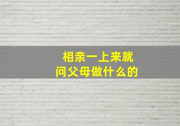 相亲一上来就问父母做什么的