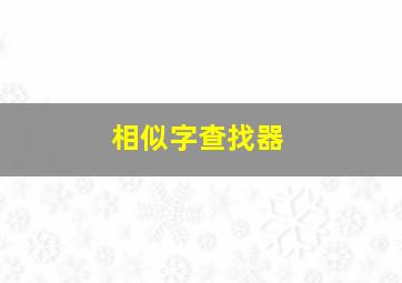 相似字查找器