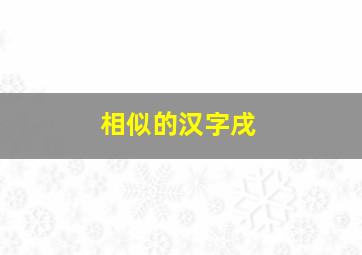 相似的汉字戌