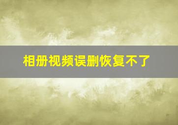 相册视频误删恢复不了