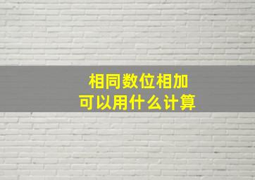 相同数位相加可以用什么计算