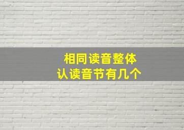 相同读音整体认读音节有几个