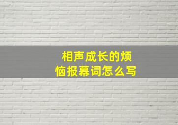 相声成长的烦恼报幕词怎么写