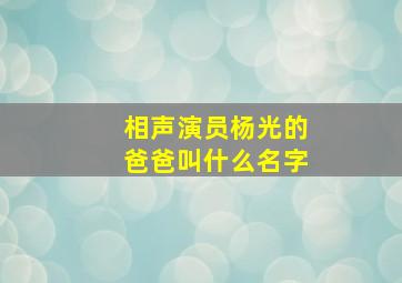 相声演员杨光的爸爸叫什么名字