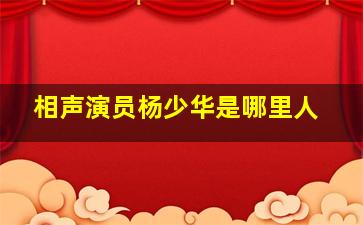 相声演员杨少华是哪里人