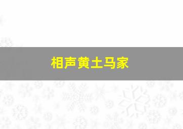 相声黄土马家