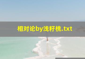 相对论by浅籽桃.txt