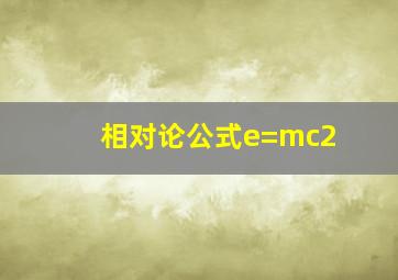 相对论公式e=mc2