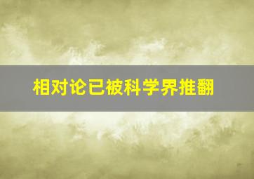 相对论已被科学界推翻