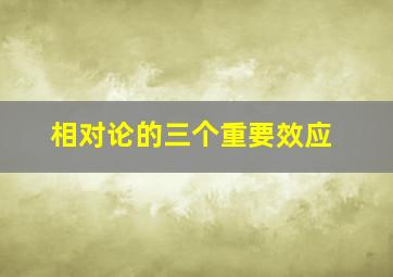 相对论的三个重要效应