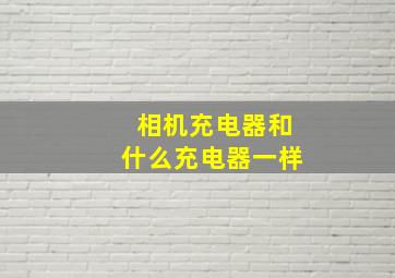 相机充电器和什么充电器一样